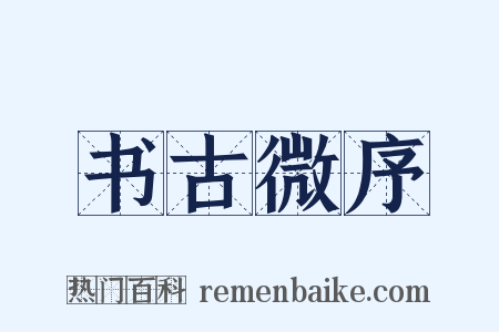 书古微序是什么意思的图片